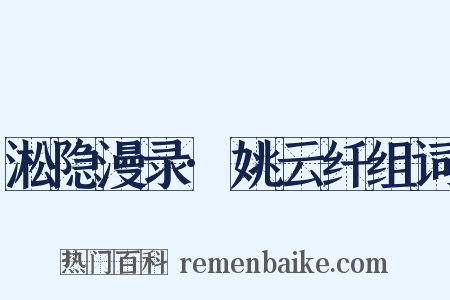 淞隐漫录·姚云纤组词是什么意思的图片